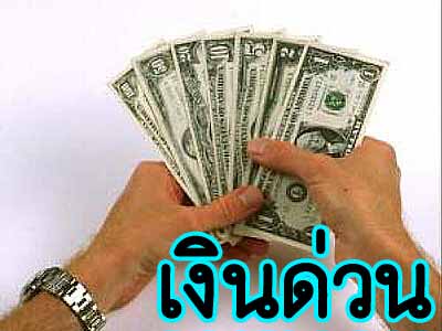 ให้กู้เงิน-ให้เงินกู้ด่วน