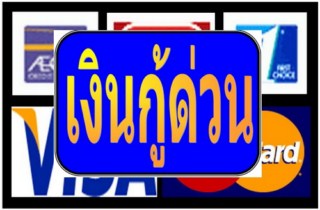 เงินกู้ในระบบ-เงินด่วน-สินเชื่อเงินสดทันใจเพียงมีบัตรผ่อนสิน