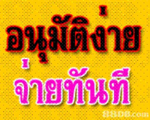 เงินด่วนทันใจอนุมัติภายใน-10-นาที-ดอกเบี้ยเพียง-0.8-_เดือน-