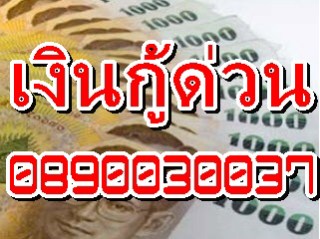 เงินกู้ในระบบ-เงินด่วน-สินเชื่อเงินสดทันใจเพียงมีบัตรผ่อนสิน