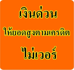 [เงินด่วน]-ให้ยอดสูงตามเครดิต