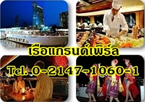 เรือล่องเจ้าพระยา-โทร-02-147-1060-ล่องเรือแกรนด์เพิร์ล-ราคาถ