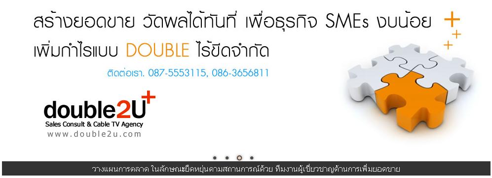 double2u-รับวางแผนการตลาด--เพิ่มยอดขาย--กำไรมากที่สุด!!