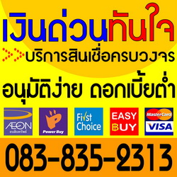 บริการ-เปลี่ยนวงเงินผ่อนสินค้าเป็นเงินสด-รับรูดบัตรเครดิต-เป