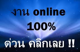 งานอินเตอร์ที่ทำรายได้ต่อเดือนถึง-50-000-บ.อย่างแท้จริง100