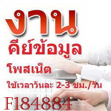 หางานอายุ-18ปีขึ้นไป-ไม่จบปริญญา-ทำเวลาว่าง-สามารถรับงานไปทำ