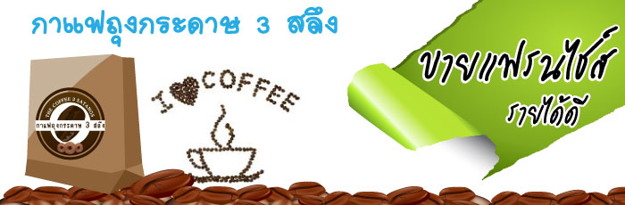 กาแฟถุงกระดาษ-3-สลึง-