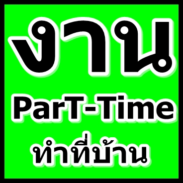 นักศึกษาหางานพิเศษทำตอนเย็น-งานpart-time-วันเสาร์อาทิตย์-งาน