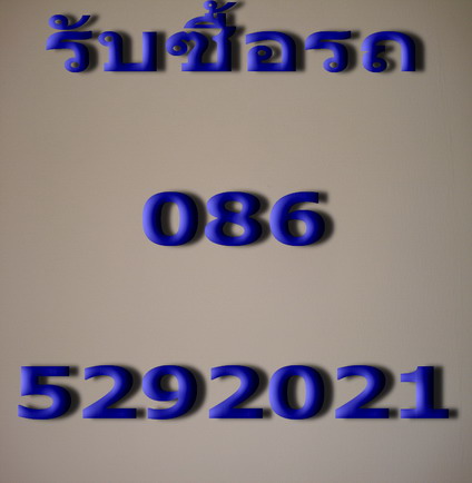 -0865292021-รับซื้อรถกระบะ-รับซื้อรถเก๋ง-รับซื้อรถยนต์