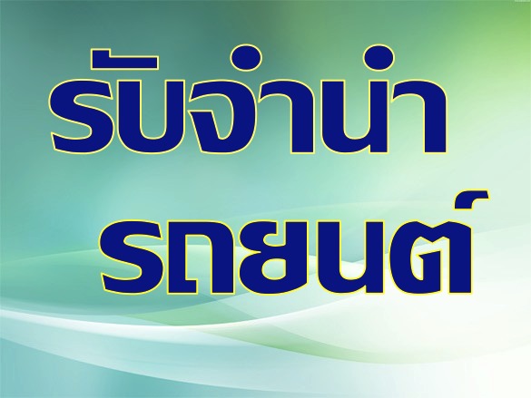 รับจำนำรถ 081-742-8984