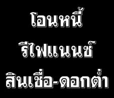 รับจัดไฟแนนซ์-จำนำทะเบียน--ไม่ตรวจสอบแบล็คลิสต์-