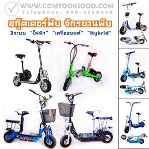 scooter--สกู๊ตเตอร์ไฟฟ้า--จักรยานไฟฟ้า--มอเตอร์ไซค์ไฟฟ้า--รถ