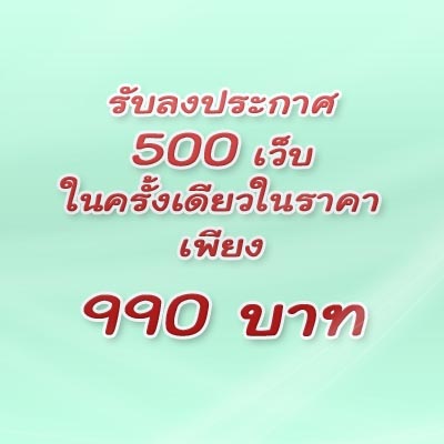 ลงประกาศฟรี 500