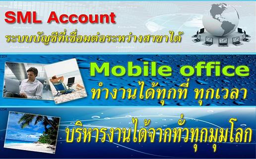 โปรแกรมบัญชี-sml-account-บริหารงานได้จากทั่วทุกมุมโลก-ทำงานไ