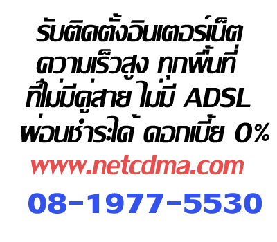 ติดตั้งอินเตอร์เน็ตความเร็วสูง-cat-cdma-ทุกพื้นที่ที่ไม่มีคู