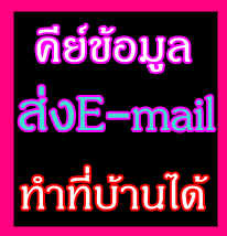 งานพิเศษทำที่บ้าน-part-time-เสาร์-อาทิตย์-งานพิเศษทำที่บ้าน-