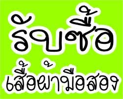 รับซื้อเสื้อผ้าสตรีมือสอง-เสื้อผ้าเด็กมือสอง-สภาพดี