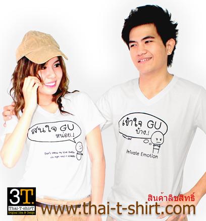 เสื้อคู่รัก-สนใจกูหน่อย---เข้าใจกูบ้าง