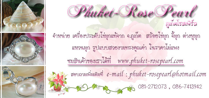 phuket-rosepearl-เครื่องประดับ-ไข่มุกแท้-สร้อยไข่มุก-จี้มุก-