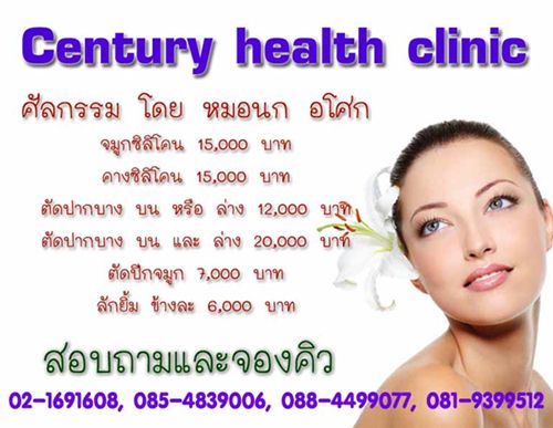 century-health-clinic-ศัลยกรรมจมูก-คาง-ตัดปาก-ตัดปีกจมูก-ทำล