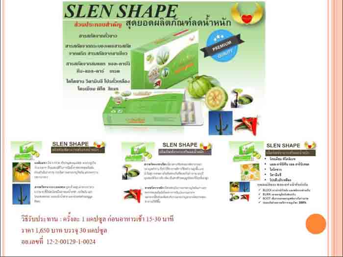 slen-shape-สุดยอดผลิตภัณฑ์ลดน้ำหนัก