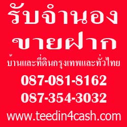 รับจำนอง--ขายฝาก--บ้านและที่ดิน-ดอกต่ำ-วงเงินสูง--รับเงินภาย