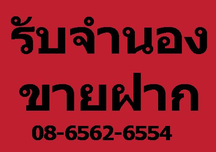 รับจำนอง--รับจำนองบ้าน--รับจำนองที่ดิน--รับจำนองคอนโด--รับจำ