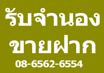 จำนอง-รับจำนอง-รับจำนองบ้าน-รับจำนองที่ดิน-รับจำนองขายฝาก-กร