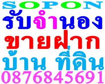 เงินด่วน-รับจำนอง-ขายฝาก-บ้านเดี่ยว-ที่ดินเปล่า-คอนโด-ทาวเฮ้