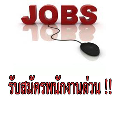 ด่วนรับสมัคร-พนักงานขาย-เฟอร์นิเจอร์-อุปกรณ์ตกแต่งบ้าน-ด่วน