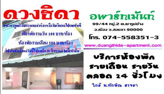 ห้องพักรายวันสงขลา 