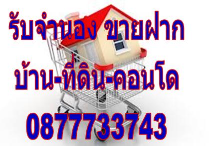 รับจำนองขายฝาก-บ้านและที่ดิน-ทั่วประเทศ