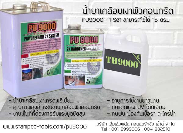 จำหน่ายน้ำยาเคลือบเงาโพลียูรีเทน-pu-9000-เงาเป็นเลิศ-ทนทานต่