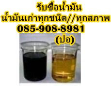 |-|รับซื้อน้ำมันเก่า|-|น้ำมันหม้อแปลง น้ำมันเครื่อง