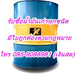 -085-908-8981-}}}-รับซื้อ-ขายน้ำมันเก่าทุกชนิด-น้ำมันมือสอง-