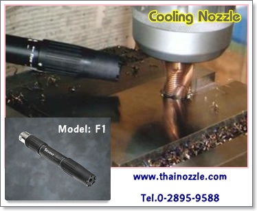 cooling-nozzle-สุดยอดเทคโนโลยีหัวสเปรย์ลม-เป่าลมเย็นเพื่อลดค