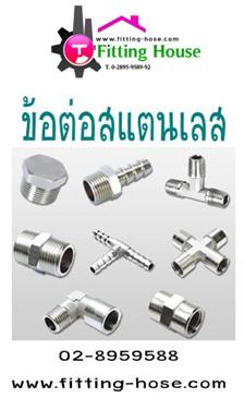 แหล่งรวมข้อต่อสแตนเลส-fitting-ข้อต่อสามทาง-คับปลิ้ง-ทุกขนาดพ