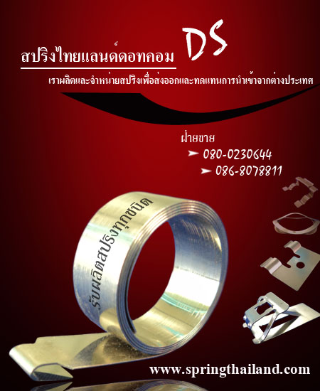 สปริง-รับผลิตสปริงทุกชนิด-