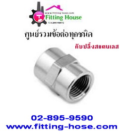 ข้อต่อคับปลิ้ง (Coupling)