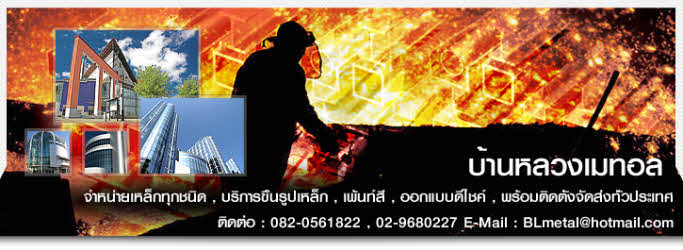 บ้านหลวงเมทอล-จำหน่ายเหล็กแผ่น