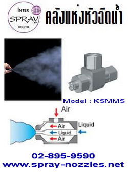 หัวฉีดน้ำ-รุ่น-ksmms--ใช้-พ่น-เคลือบ-แม่พิมพ์เหล็ก-และ-อลูมิ