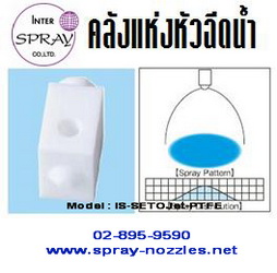 หัวสเปรย์ฉีดน้ำ-วัสดุเทปล่อน-spray-nozzle-ใช้ฉีดล้างทำความสะ