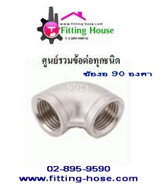 แหล่งจำหน่าย-ข้อต่อ-ข้องอ-90-องศา-ราคาถูก-