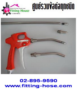 air-blow-gun-ปืนฉีดลม-ทน-แรง-วัสดุเป็น-stainless--นำเข้าจากเ