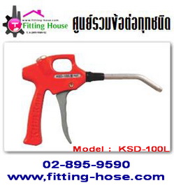 air-blow-gun-ปืนฉีดลม-รุ่น-ksd-100l-จับถนัดมือ-ทนต่อการใช้งา