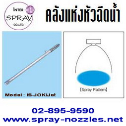 หัวฉีดน้ำ-model-_-is-jokijet-ฉีดน้ำกระจายทั่วถึงทุกชิ้นงาน-