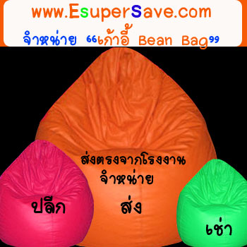 เก้าอี้บีนเบ็ก---bean-bag-chair---เก้าอี้ที่ไส้ในบรรจุเม็ดโฟ