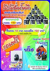 น้ำหมึกอิงเจ็ท-ซื้อวันนี้ฟรี!!-mouse-หรือ-กระดาษ-photo