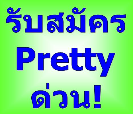 ต้องการรับสมัคร Pretty