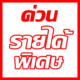 หางานทำ-หลังเลิกงาน-หลังเลิกเรียน-คีย์ข้อมูล-ส่ง-e-mail-สามา